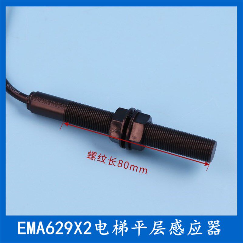 EMA629X2奥的斯星玛快速快意电梯平层感应器光电烟杆全丝螺纹开关