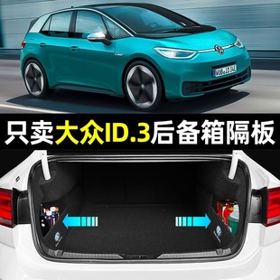 适用大众id3内饰改装配件装饰后备箱隔物板储物收纳箱盒挡板护板