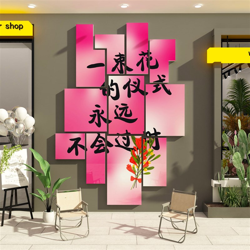鲜花店装饰网红打卡背景墙面拍照区布置创意高级感氛围软装贴纸画