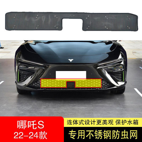 哪吒S水箱防虫网防护网不锈钢防尘防柳絮网专用24款内置增程式中2
