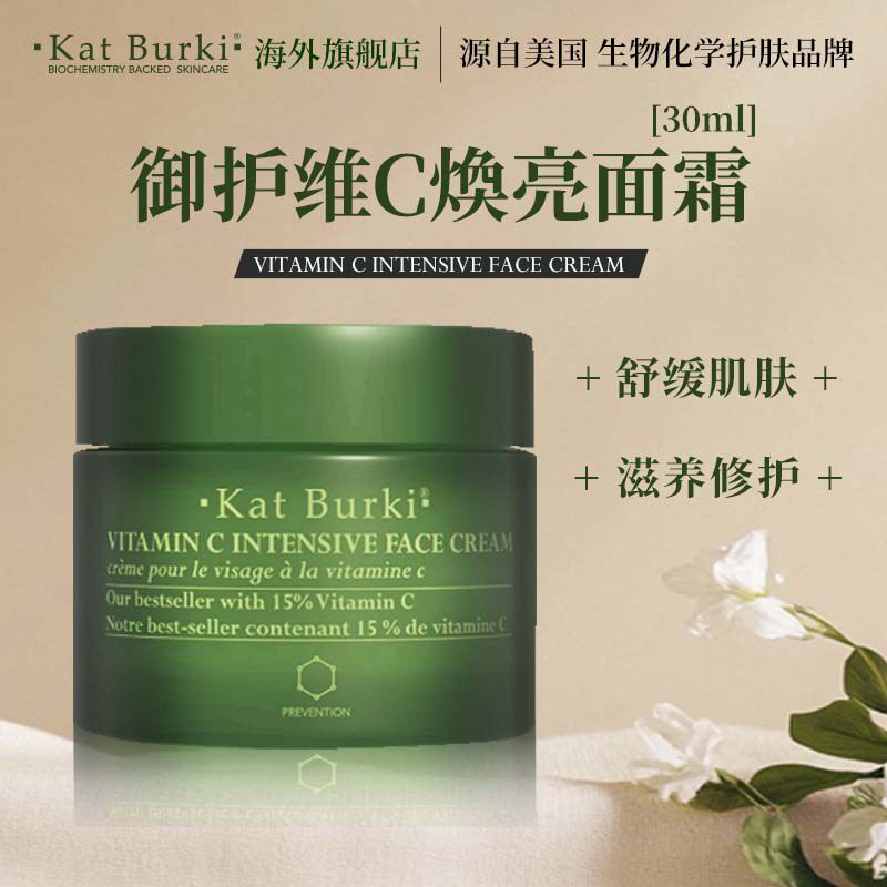 Kat Burki提亮滋润抗老保湿焕活肌肤焕亮维C面霜30ml/50ml/100ml