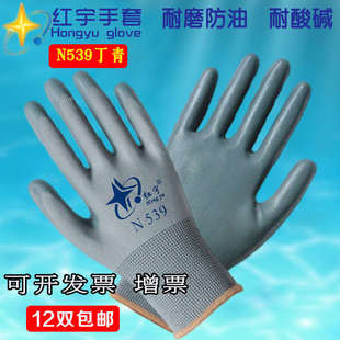 包邮 12双 星宇红宇N539丁青浸胶劳保手套机械耐磨耐油防护手