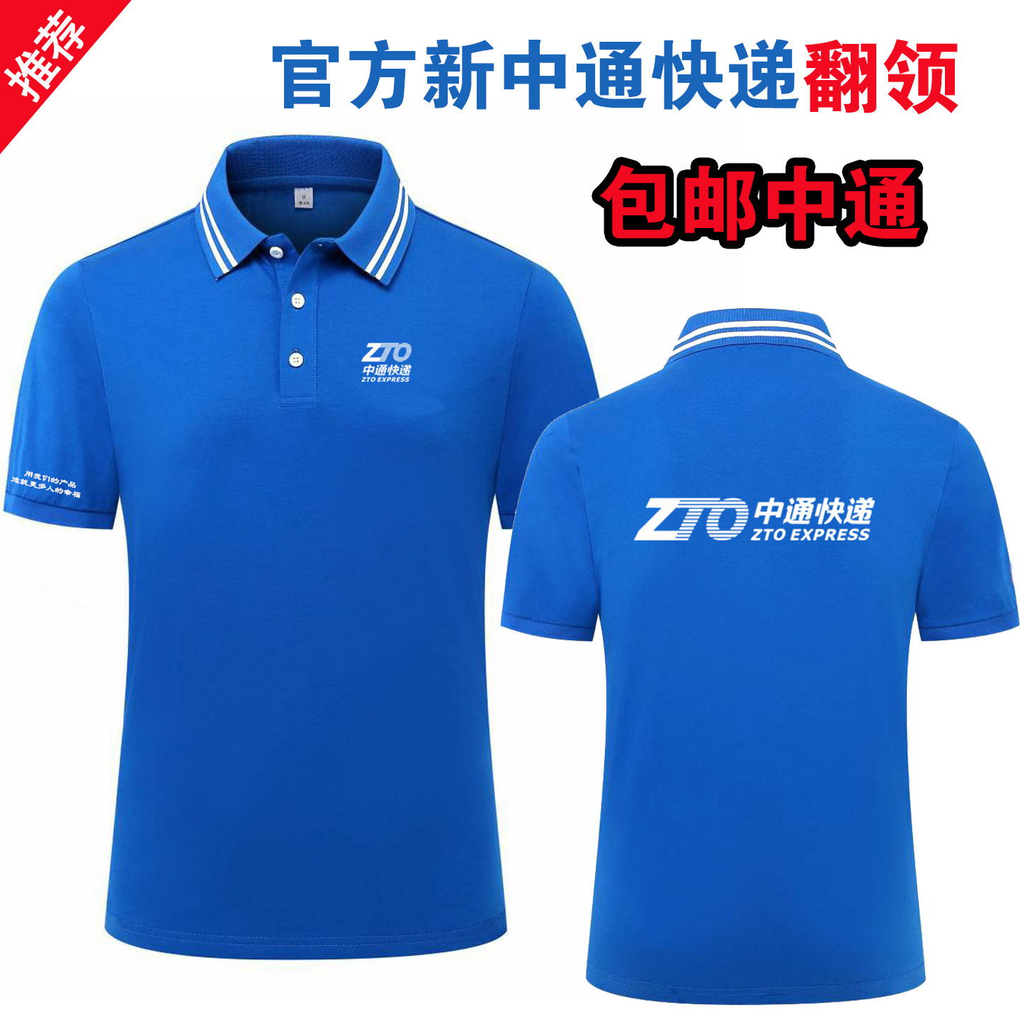 官方中通快递短袖中通正版工作服定制圆翻领透气薄款T恤印字LOGO