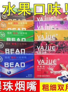 吸油烟过滤烟嘴水果味过滤器一次性香烟过滤嘴粗细两用爆珠烟嘴