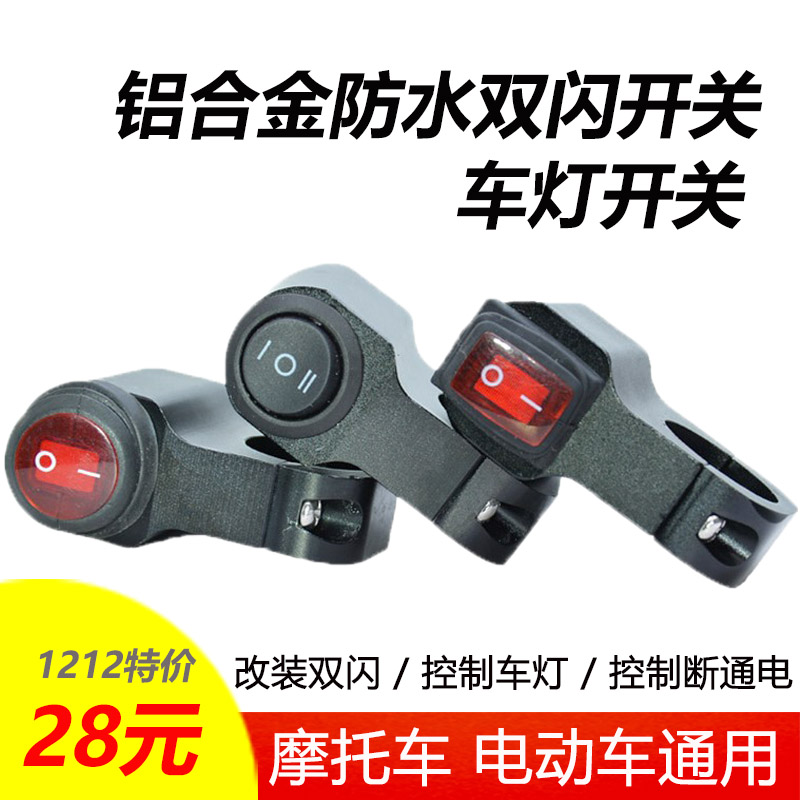 电动车灯手把加装车把防水爆闪开关摩托车led射灯断电双闪开关