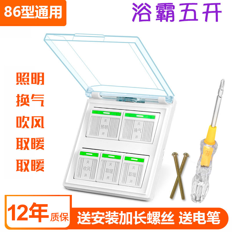浴霸开关五开浴室水带盖罩灯暖风暖机五合一卫生间开关面板开