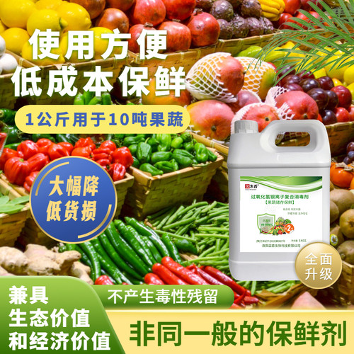 水果蔬菜保鲜剂腐烂焉杀菌剂超市冷库祛农残喷洒雾浸泡液