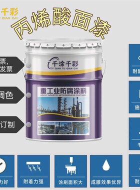 丙烯酸面漆腐锈漆快干金属油漆户外栏杆油漆白色各色油漆
