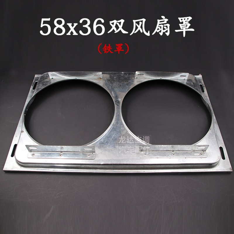 货车空调冷凝器散热电扇风扇铁罩汽车空调双风扇罩