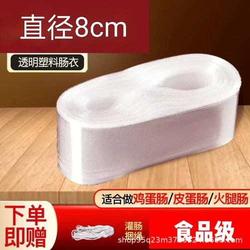 【下单立减50】透明塑料肠衣可灌皮蛋肠鸡蛋肠火腿肠猪皮冻肠衣