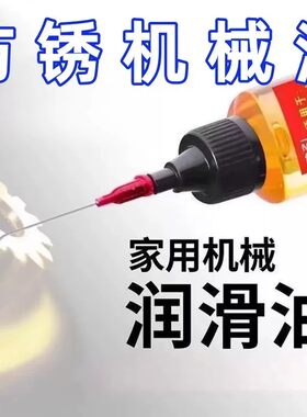 【下单立减50】家用机械润滑油防锈润滑剂万能通用型齿轮润滑油
