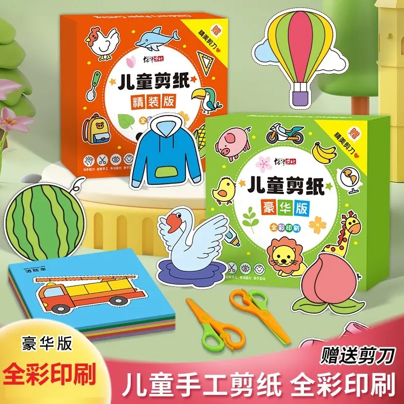 【下单立减50】儿童剪纸手工制作全彩印刷精装版送剪刀益智玩具