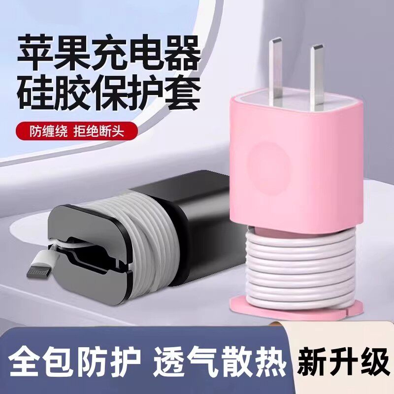 【下单立减50】苹果充电器硅胶保护套防缠绕全包防护防断头