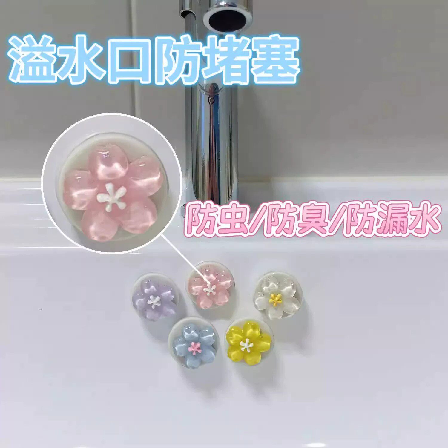 【下单立减50】花朵造型溢水口防堵塞密封贴防虫防臭防漏水厨房