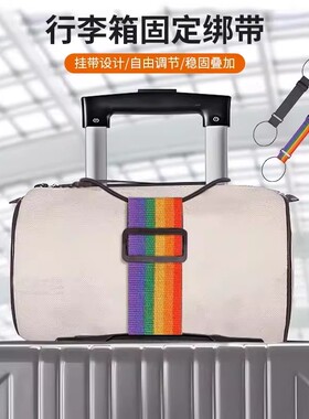 【下单立减50】行李箱固定绑带旅行拉杆箱捆绑带可调节稳固连接绳
