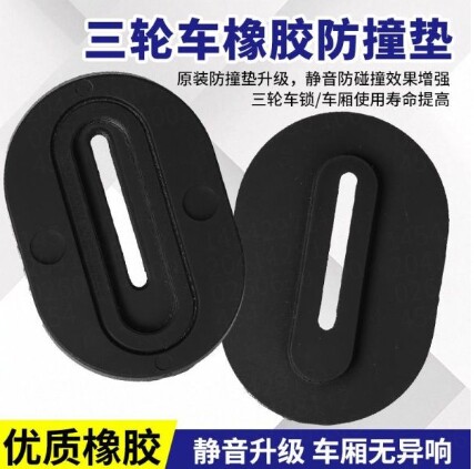 【下单立减50】三轮车厢门防震垫橡胶减震垫黑色椭圆形防震配件