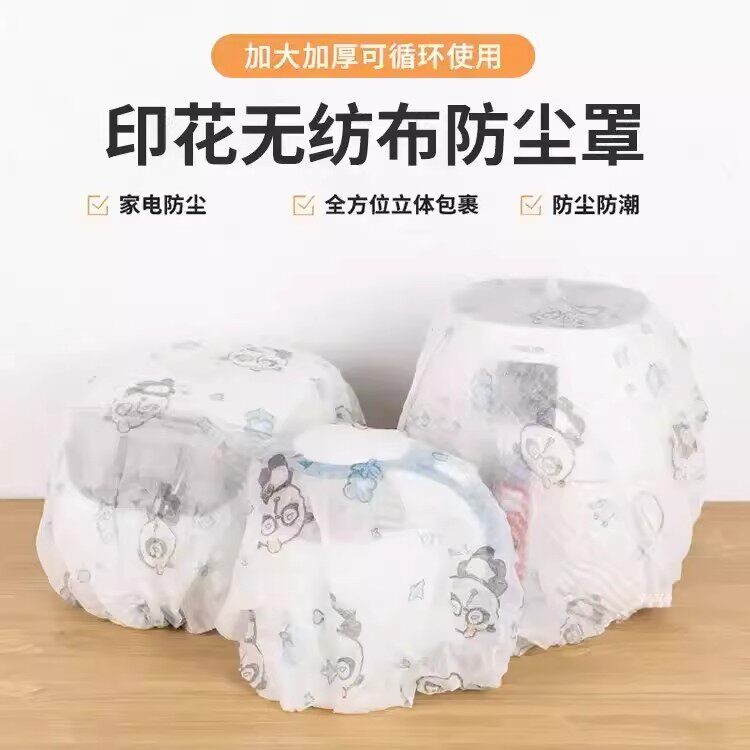 【下单立减50】印花无纺布防尘罩加厚可循环使用家电通用防尘防潮