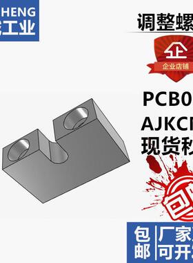 调整螺栓用固定块标准型PCB01/AJKCS3-6-10-12-13-15-20-30