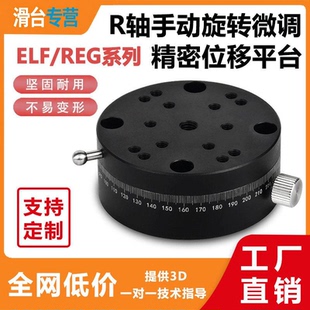 R轴360度旋转滑台 ELF11/REG-25/40/60 手动微调光学位移平台滑台