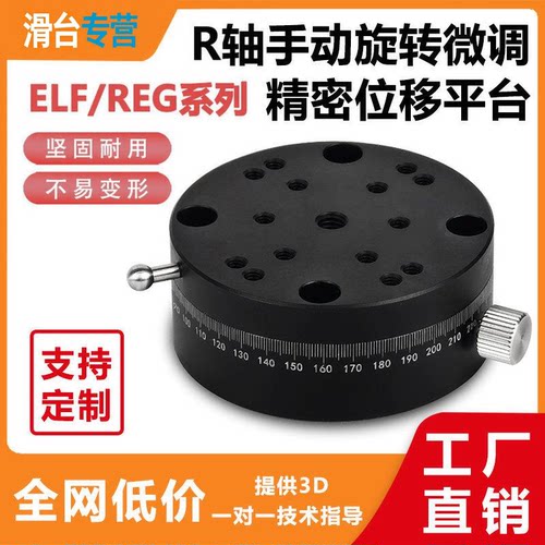 R轴360度旋转滑台 ELF11/REG-25/40/60 手动微调光学位移平台滑台