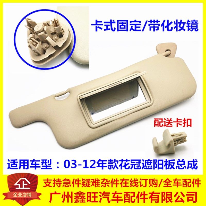 款花冠遮阳板总成 前遮阳板花冠挡阳板化妆镜