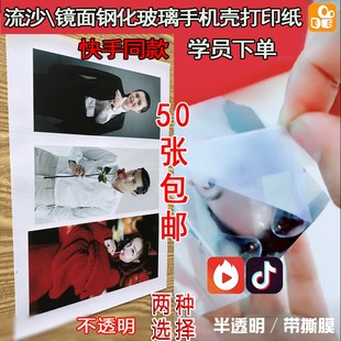 流沙手机壳半透明打印胶片相纸镜面钢化玻璃手机壳白色不透明光