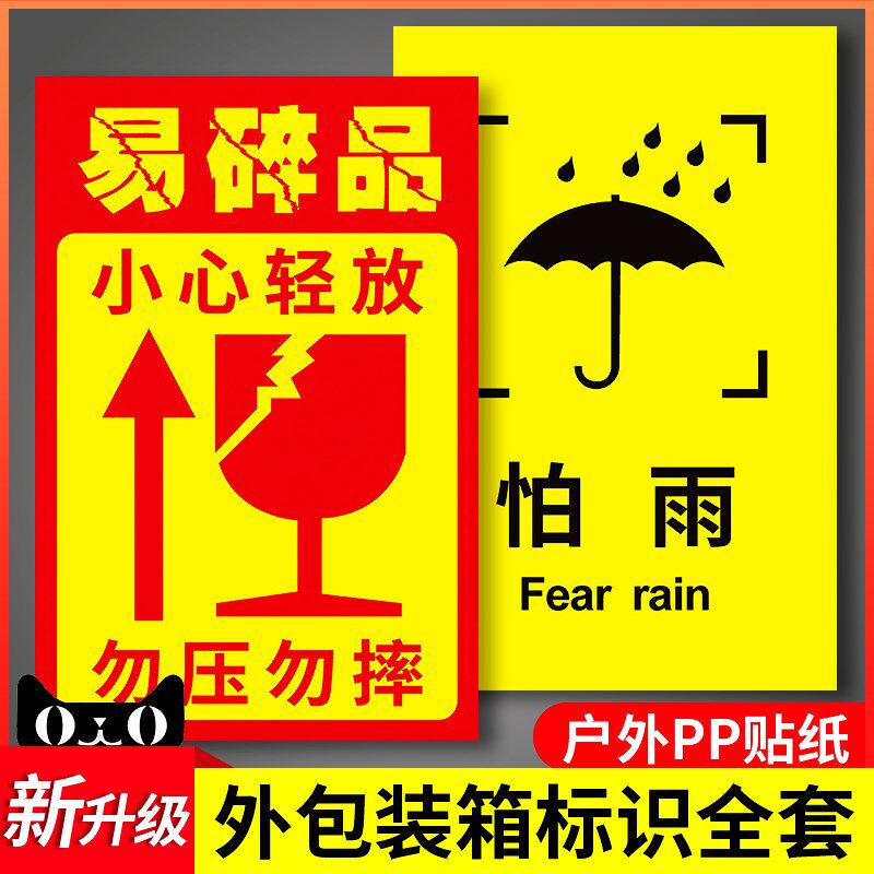 外包装箱标识图标运输牌储运怕湿怕雨怕热上心轻放勿压勿摔易碎品