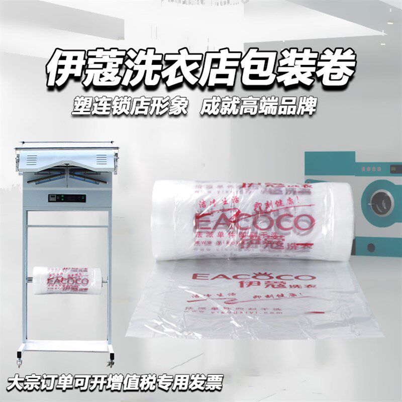 伊蔻洗衣包装卷干洗店衣塑袋做打包罩衣膜