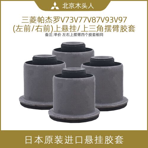 帕杰罗前上悬挂上摆臂三角摆臂胶