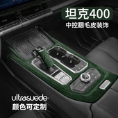 饰 扶手箱盖垫翻毛皮套方向盘装 坦克00内饰改装 中控排挡面板