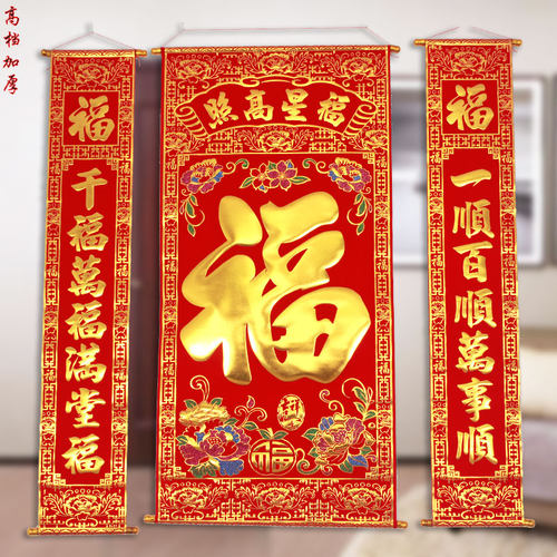 高绒布烫金福字中堂对联挂画过年乔迁进新家对联堂屋玄关