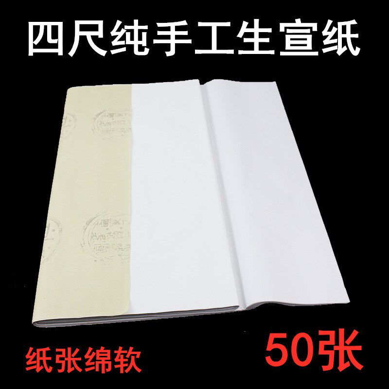 四尺整张手工生宣纸毛笔书法国画创作装裱书画宣纸张