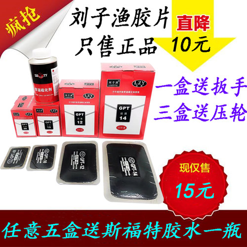 刘渔运通底片冷补底片胶车货车真空胎午斜交胎补片