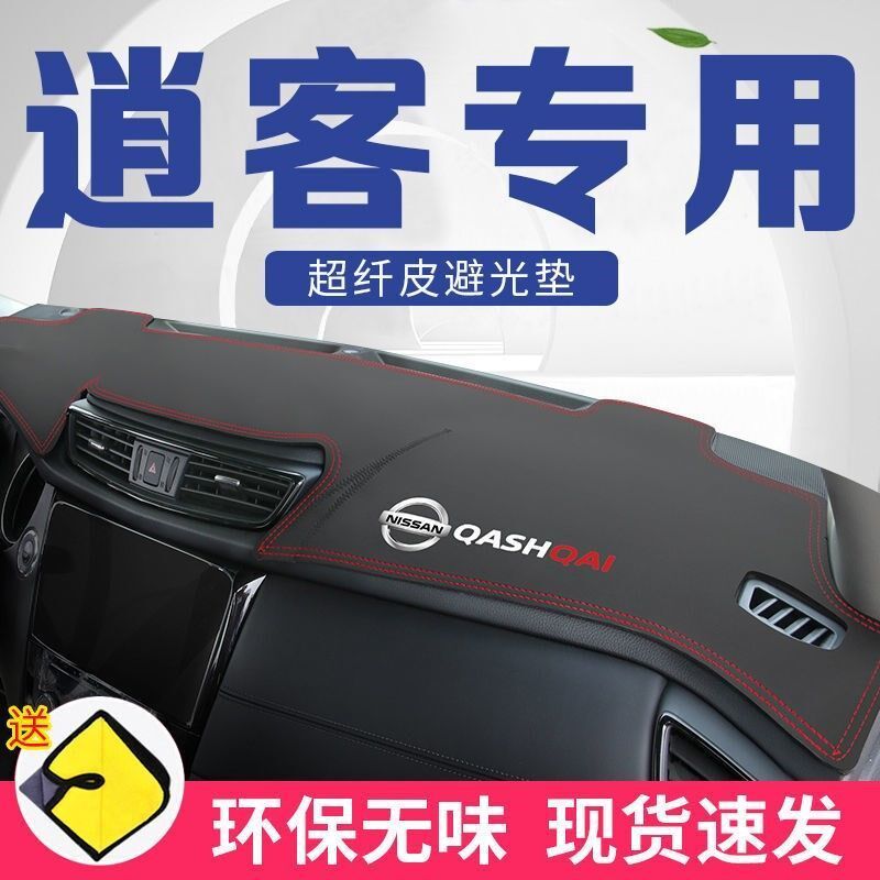 逍客避光垫晒垫中控台仪表台遮阳垫尼内饰改
