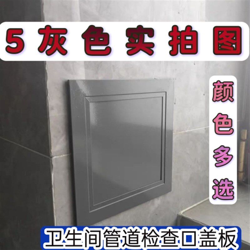 灰色黑色黄色卫生间下道检查口吊顶空调检修孔浴缸检修口