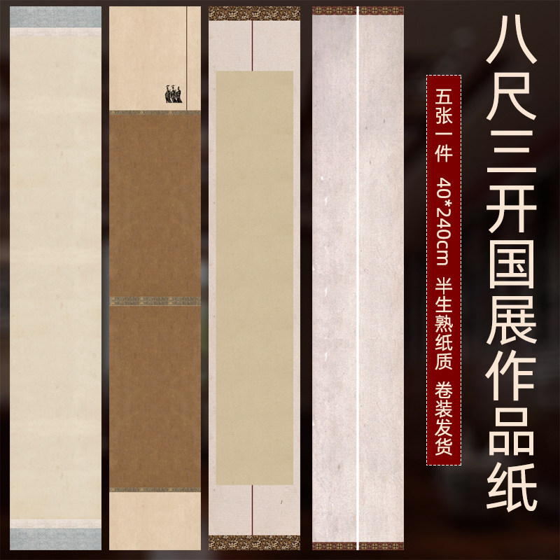 *八尺三开竖式手卷宣纸书法作品纸国比赛投微喷蜡染宣纸半生半熟