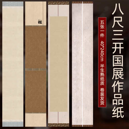 *八尺三开竖式手卷宣纸书法作品纸国比赛投微喷蜡染宣纸半生半熟