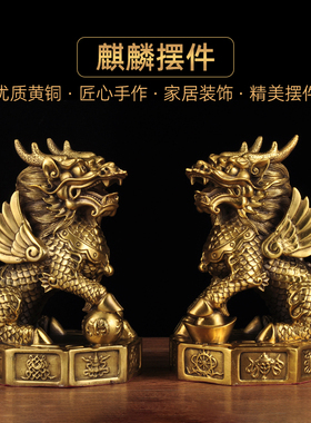 黄铜招财麒麟一对摆设家居客厅电视柜玄关装饰品乔迁礼品