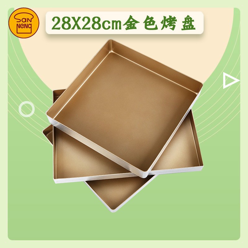 三能金盘正方形烤盘金色不粘 月饼烤蛋糕卷