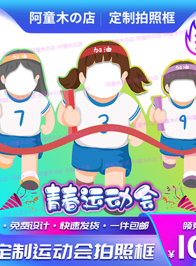 幼儿园生运动会立牌镂空背景布置定板拍照道具相框加油牌