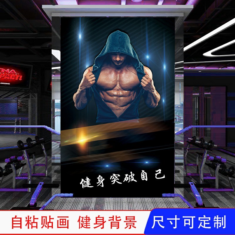 健身房自粘墙贴画壁纸竖版画运动海报背景墙壁画励志宿舍贴纸