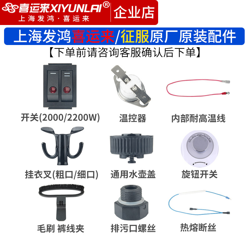 上海喜运来征服蒸汽挂烫机壶盖温控保险丝挂衣钩排污口