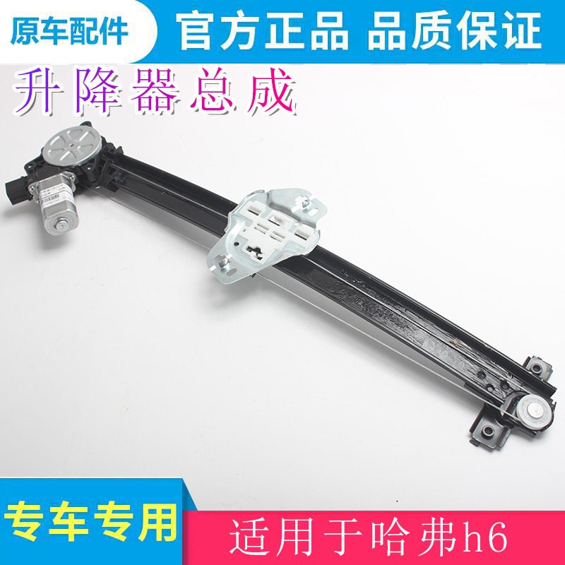 长城哈弗升级运动版第一代玻璃升降器玻璃升降架
