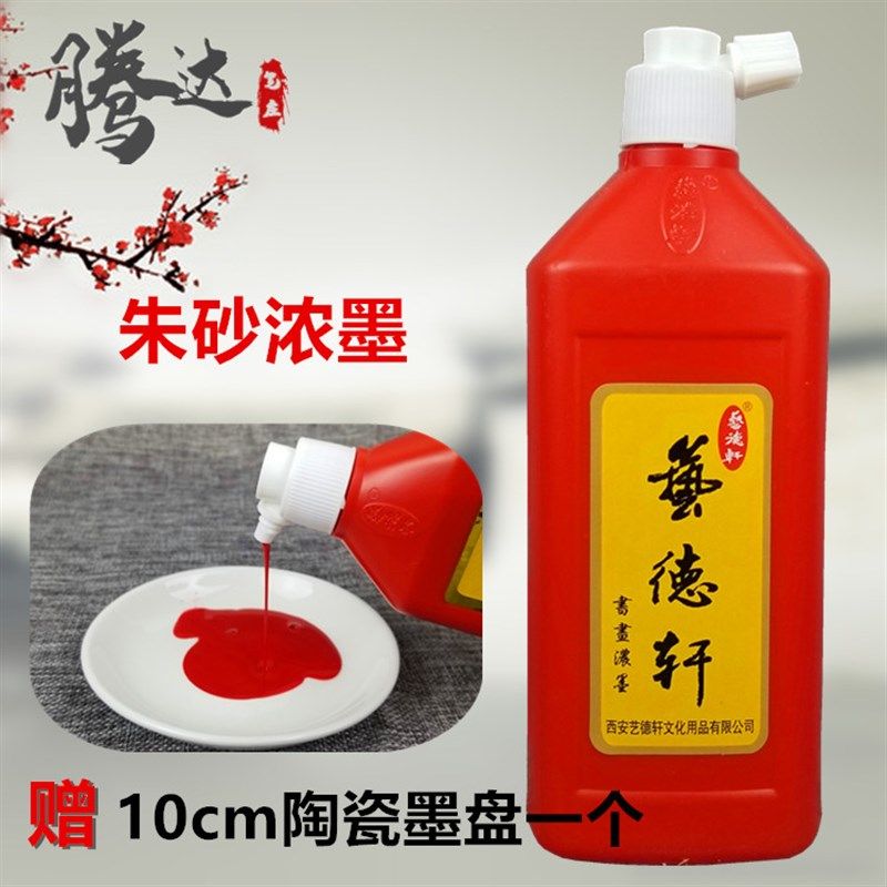 红色朱砂浓墨 书画书法绘画国画墨液 朱墨赤墨艺德轩