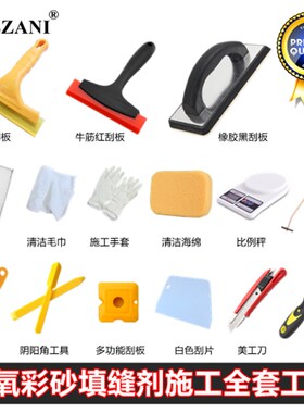 环氧彩砂施工工具套装马贝美缝红色牛筋橡胶黄色刮板彩砂全套工具
