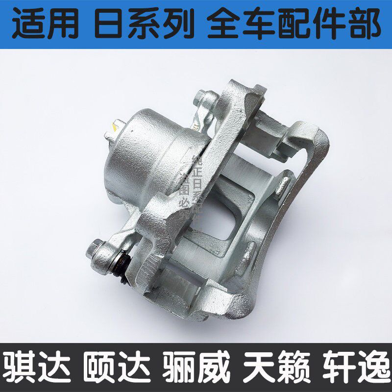 老骐达颐达骊威骏逸轩逸启辰天籁前后刹车分泵动卡钳