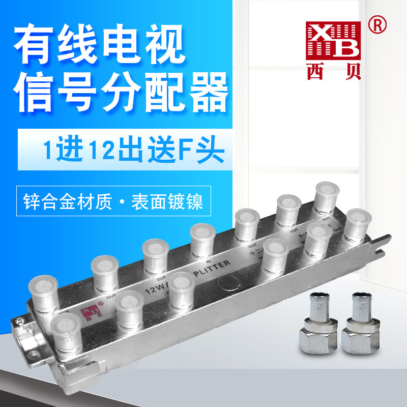 有线电视西贝分配器一分十二闭路数字信号分线器分分支器拖