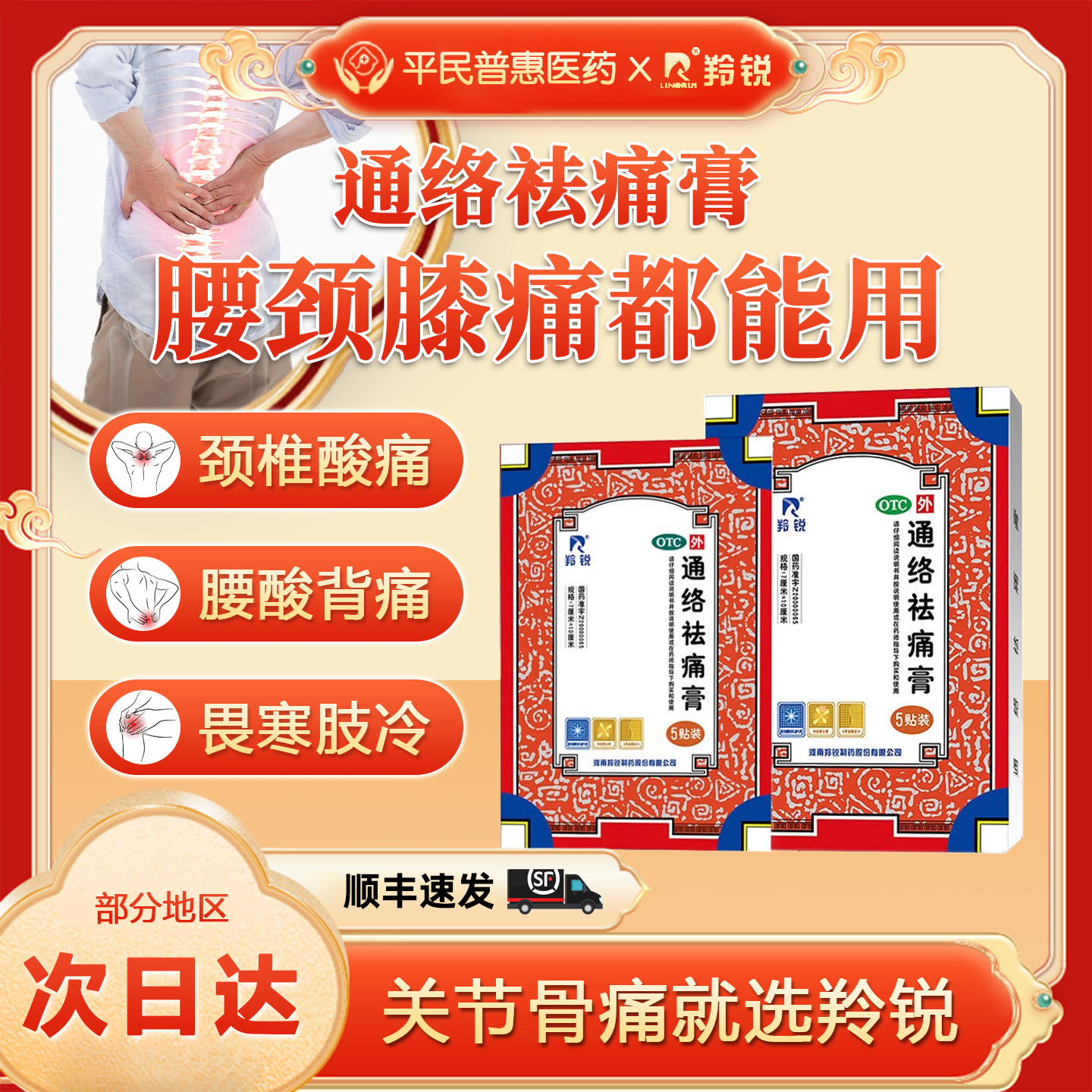 羚锐通络袪痛膏10贴5贴活血消肿散寒止痛贴风湿腰颈膝痛骨关节炎