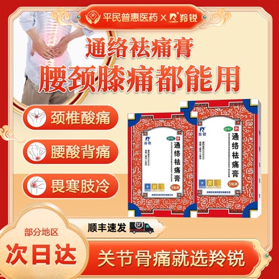【羚锐】通络祛痛膏5贴*1袋/盒