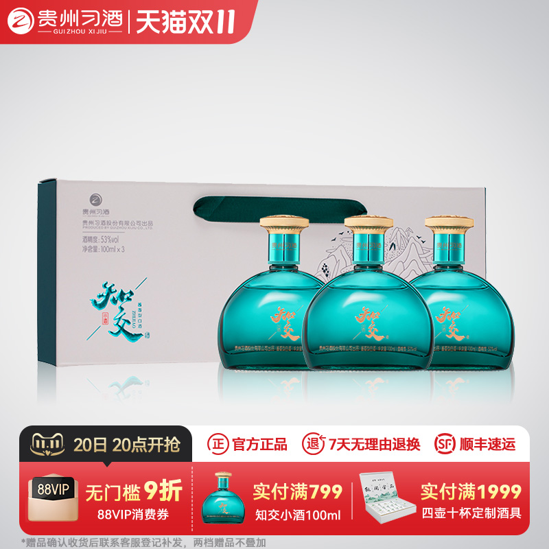 【习酒旗舰店】习酒知交小酒条盒装53度酱香型白酒100ml*3瓶正品